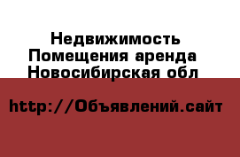 Недвижимость Помещения аренда. Новосибирская обл.